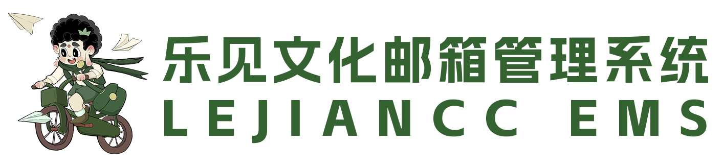 乐见文化邮箱管理系统 - LEJIAN CC EMS System